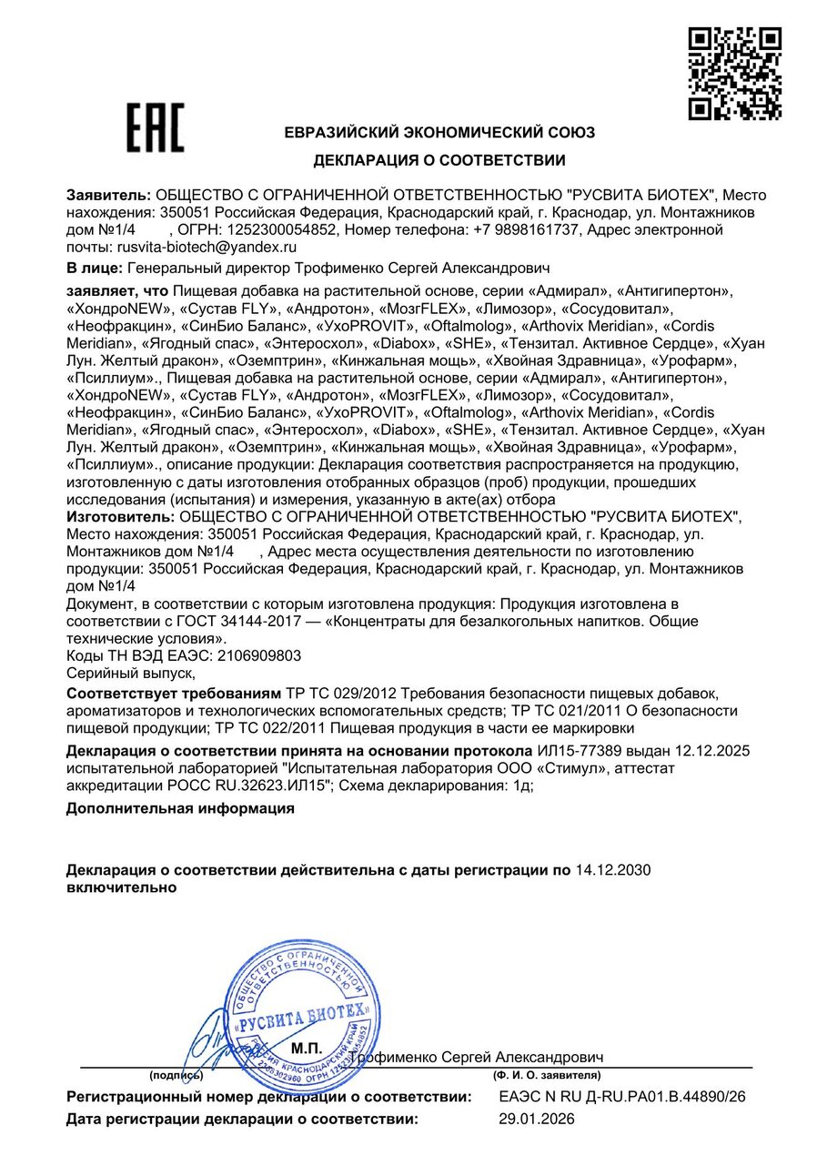 Сертификат соответствия ЕАЭС Сосудовитал